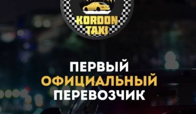 Объявление от TAXI_KORDON 24/7: «TAXI_KORDON 24/7» 1 фото