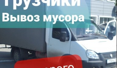 Объявление от Газель: «Газель грузоперевозки. Перевозки по городу» 1 фото