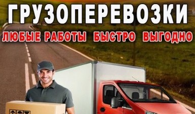 Объявление от Валерий: «Грузоперевозки Газель Грузчики Строймусор» 1 фото