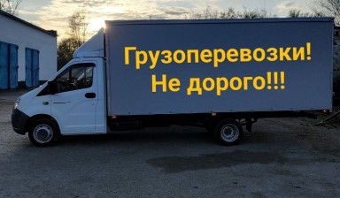 Объявление от Максим: «Грузоперевозки по доступным ценам! 3, 4, 5 м,» 1 фото