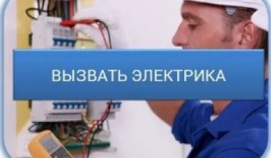 Объявление от Профи: «Срочный выезд электрика в любой район!» 1 фото