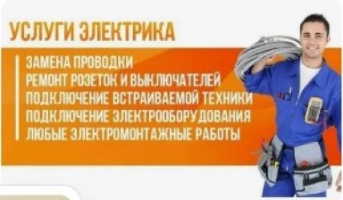 Объявление от Электромонтаж: «Предоставляем полный спектр услуг электромонтажа» 1 фото