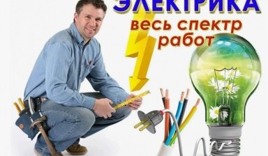 Объявление от Мастер в дом: «Услуги электрика для электромонтажных работ» 1 фото