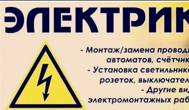 Объявление от Услуги электрика: «Услуги электрика Установка розеток и выключателей» 1 фото