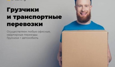 Объявление от Ольга: «Грузчики (перевезем, поднимем, установим)» 1 фото