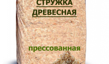 Объявление от Все из дерева: «Стружка древесная чистая обеспыленная (опилки)» 1 фото