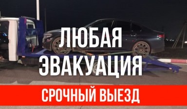 Объявление от Леча: «Эвакуатор Круглосуточно 24/7» 4 фото