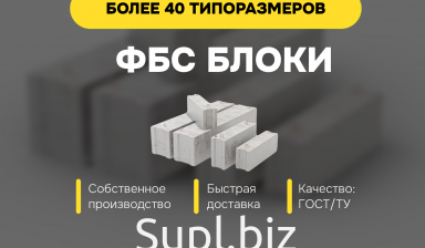 Объявление от ООО "Ресурс Провайдинг": «Фундаментные блоки фбс купить» 1 фото