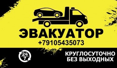 Объявление от Гагарин Алексей Николаевич: «+79105435073 Эвакуатор 24/7» 2 фото