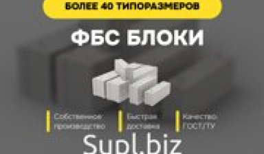 Объявление от ООО "Ресурс Провайдинг": «Реализуем фундаментные блоки ФБС по выгодным ценам» 1 фото