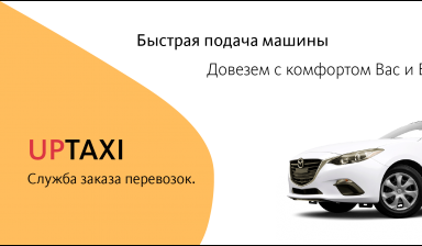 Объявление от Летов Никита Сергеевич: «UpTaxi-междугороднее такси» 3 фото