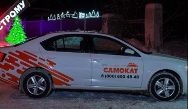 Прокат авто от Автопрокат "Самокат": Skoda 1 фото