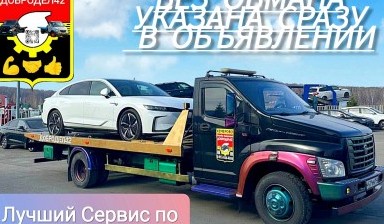 Эвакуаторы и автовозы от СЛУЖБА ЭВАКУАЦИИ ДОБРОДЕЛ42: Газон 4 фото