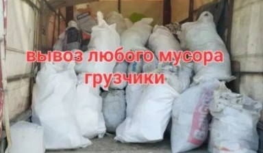 Вывоз мусора и бытовых отходов от Денис: Газель 1 фото