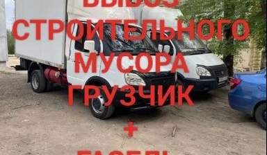 Вывоз мусора и бытовых отходов от Аман: Газель 1 фото