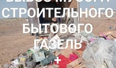 Вывоз мусора и бытовых отходов от Аман: Газель 1 фото