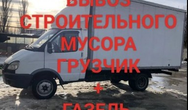 Вывоз мусора и бытовых отходов от Аман: Газель 1 фото