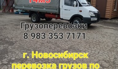 Объявление от Евгений: «Грузоперевозки Новосибирск» 2 фото