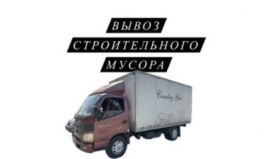 Вывоз мусора и бытовых отходов от Самат: Foton 1 фото