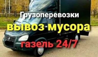 Вывоз мусора и бытовых отходов от Перевозка: Газель 1 фото