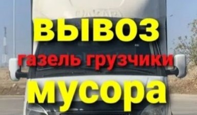 Вывоз мусора и бытовых отходов от Саке: Газель 1 фото