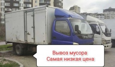 Вывоз мусора и бытовых отходов от Продавец: Foton 1 фото