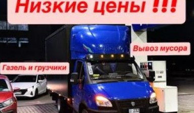 Вывоз мусора и бытовых отходов от Продавец: Газель 1 фото