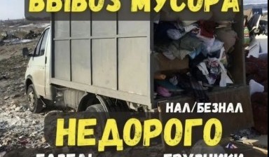Вывоз мусора и бытовых отходов от Баха: Газель 1 фото