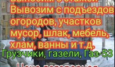 Вывоз мусора и бытовых отходов от Женя: Газель 1 фото