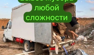 Вывоз мусора и бытовых отходов от Продавец: Газель 1 фото