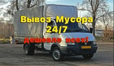 Вывоз мусора и бытовых отходов от Александр: Газель 1 фото