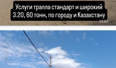 Объявление от Асет: «Услуги тралла стандарт и широкий 3.20, длиномера» 1 фото