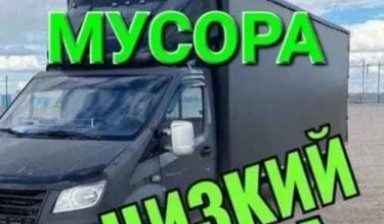 Вывоз мусора и бытовых отходов от Baron: Газель 1 фото