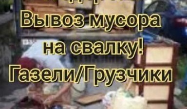 Вывоз мусора и бытовых отходов от Perevozchik: Газель 1 фото