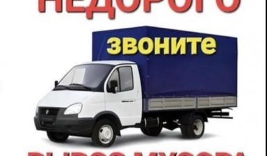 Вывоз мусора и бытовых отходов от Грузоперевозки: Газель 1 фото