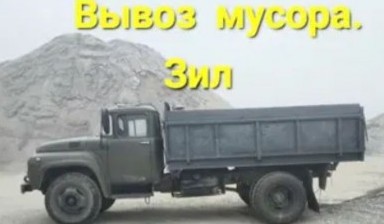 Вывоз мусора и бытовых отходов от Грузоперевозки: ЗИЛ 1 фото