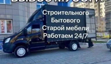 Вывоз мусора и бытовых отходов от Андрей: Газель 1 фото
