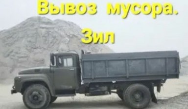 Вывоз мусора и бытовых отходов от Толик: ЗИЛ 1 фото