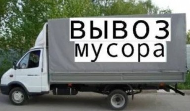 Вывоз мусора и бытовых отходов от Андрей: Газель 1 фото