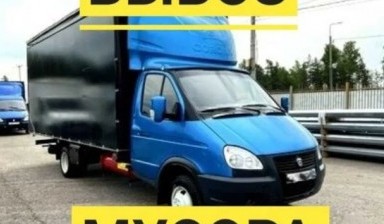 Вывоз мусора и бытовых отходов от Константин: Газель 1 фото