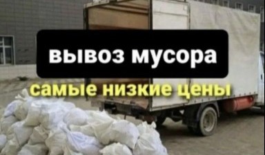 Вывоз мусора и бытовых отходов от Мади: Газель 1 фото