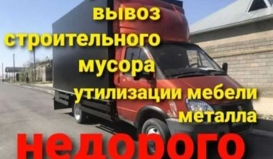 Вывоз мусора и бытовых отходов от Продавец: Газель 1 фото