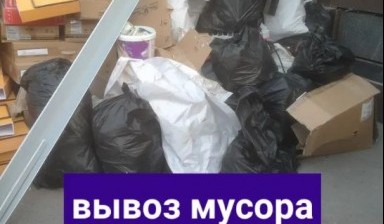 Вывоз мусора и бытовых отходов от Продавец: Газельг 1 фото