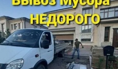 Вывоз мусора и бытовых отходов от Михаил: Газель 1 фото