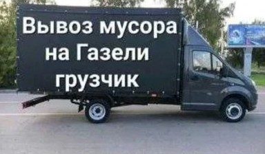 Вывоз мусора и бытовых отходов от Вадим: Газель 1 фото