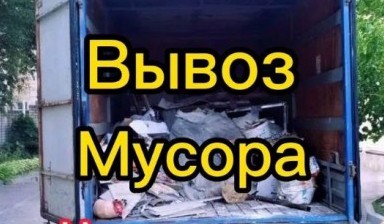 Вывоз мусора и бытовых отходов от Николай: Газель 1 фото