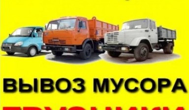 Вывоз мусора и бытовых отходов от Миша: Газель 1 фото