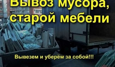 Вывоз мусора и бытовых отходов от Валерий Николаевич: Газель 1 фото