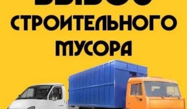Вывоз мусора и бытовых отходов от Миша: Газель 1 фото