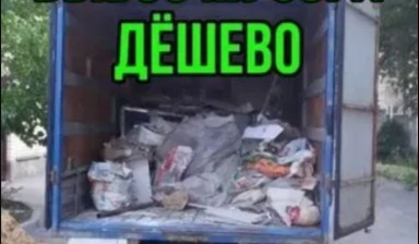 Вывоз мусора и бытовых отходов от Бердибек: Газель 1 фото